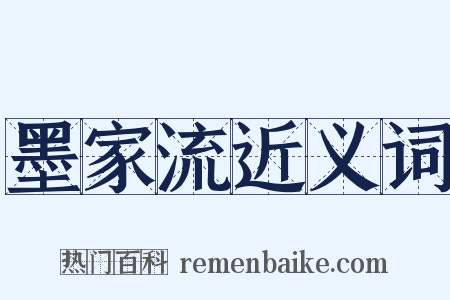 墨家流近义词是什么意思的图片